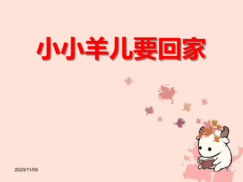 三年级音乐下册 《小小羊儿要回家》PPT教学课件
