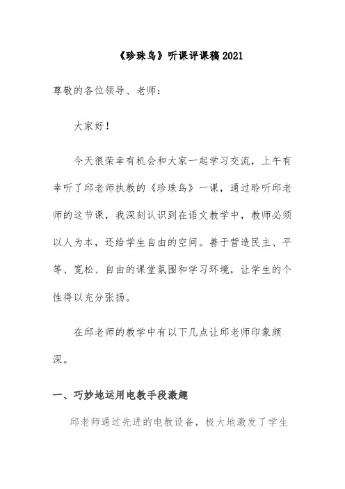 《珍珠鸟》听课评课稿2021