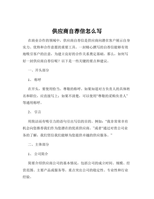 供应商自荐信怎么写
