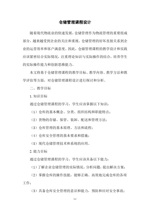 仓储管理课程设计