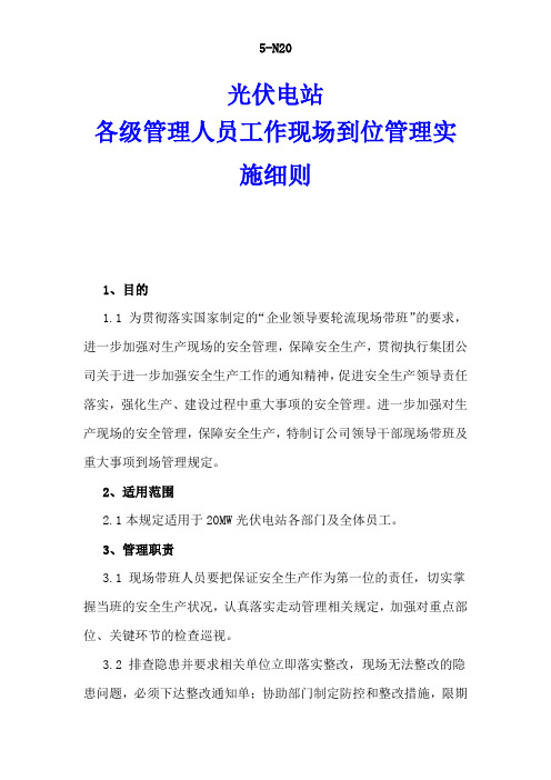 光伏电站各级管理人员工作现场到位管理实施细则