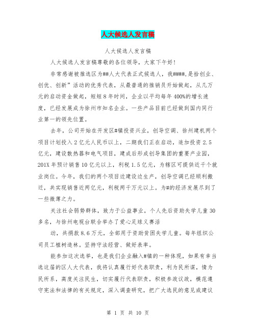 人大候选人发言稿