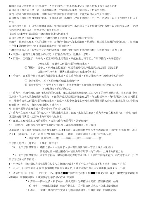 农田水利(大学期末复习资料).doc