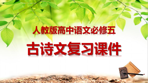 人教版高中语文必修五：古诗文复习 课件