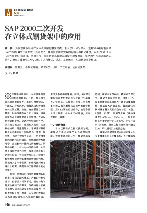 SAP2000二次开发在立体式钢货架中的应用