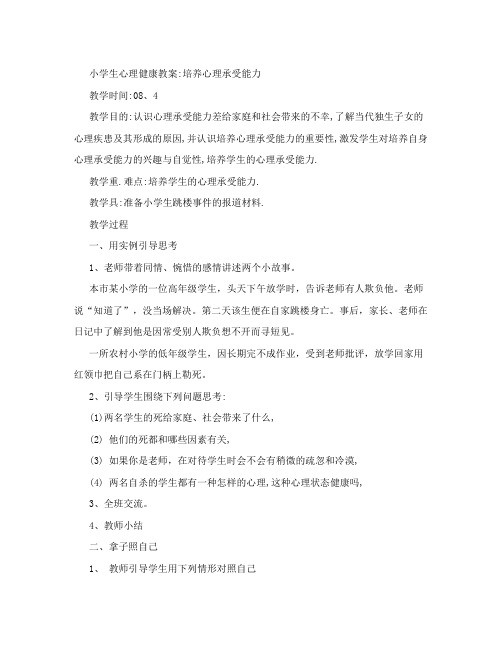小学生心理健康教案:培养心理承受能力