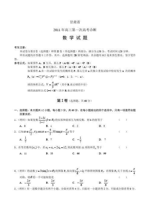 甘肃省2011年高三年级第一次高考诊断理科数学试卷(word版,有答案)