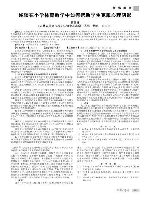 浅谈在小学体育教学中如何帮助学生克服心理阴影