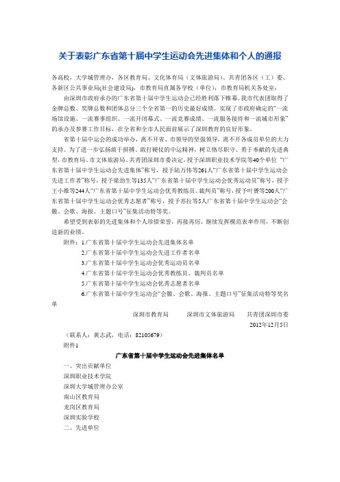 关于表彰广东省第十届中学生运动会先进集体和个人的通报