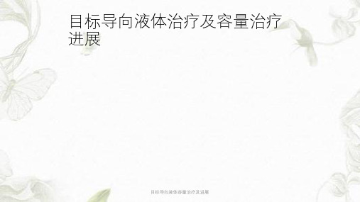 目标导向液体容量治疗及进展课件
