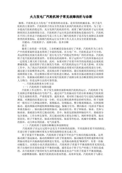 火力发电厂汽轮机转子常见故障浅析与诊断