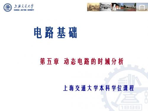 上海交通大学本科学位课程 电路基础 电路第5章_4
