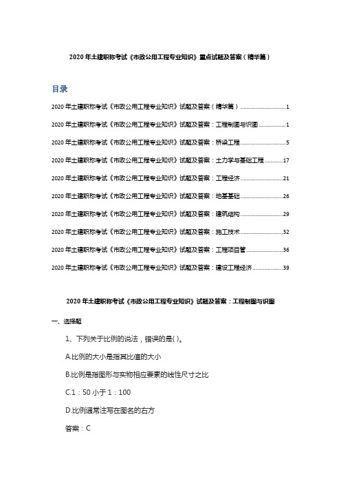 2020年土建职称考试《市政公用工程专业知识》重点试题及答案(精华篇)