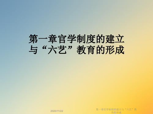 第一章官学制度的建立与“六艺”教育的形成