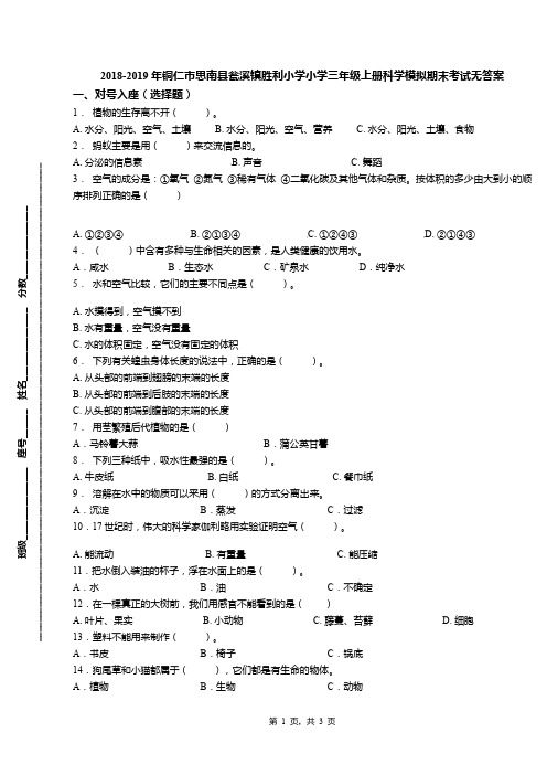 2018-2019年铜仁市思南县瓮溪镇胜利小学小学三年级上册科学模拟期末考试无答案
