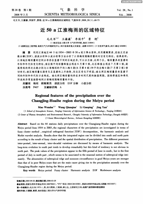 近50a江淮梅雨的区域特征