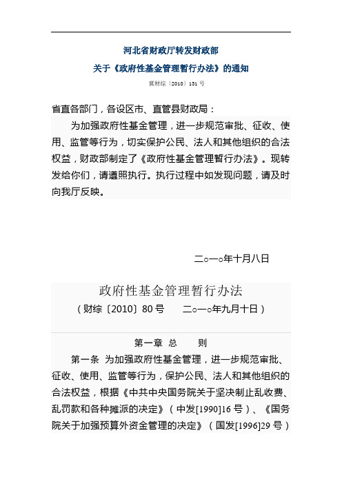 政府性基金管理暂行办法(财综〔2010〕80号)