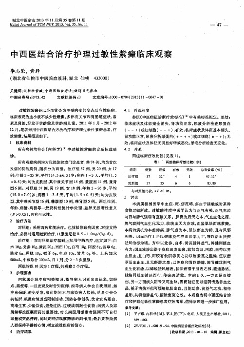 中西医结合治疗护理过敏性紫癜临床观察
