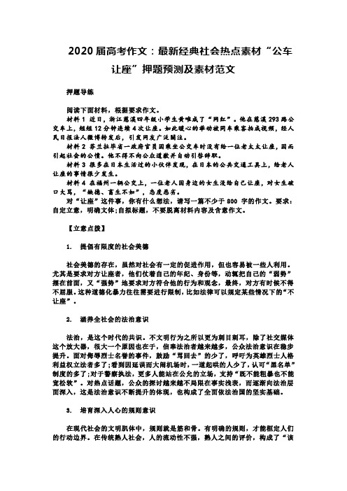 2020届高考作文：最新经典社会热点素材“公车让座”押题预测及素材范文