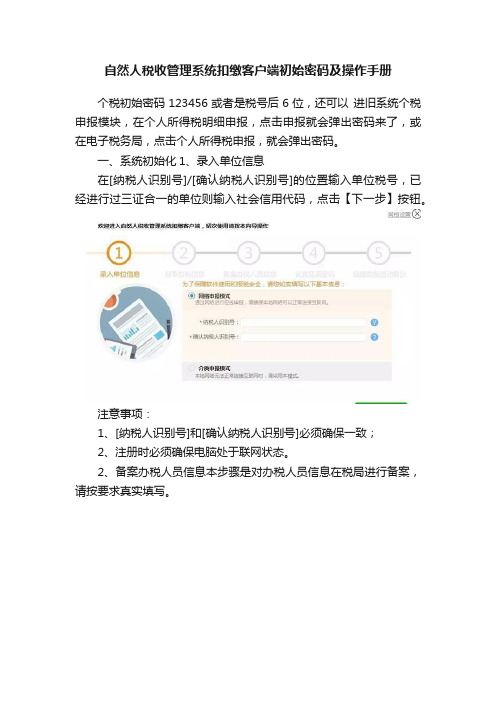 自然人税收管理系统扣缴客户端初始密码及操作手册