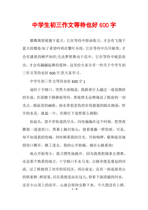中学生初三作文等待也好600字