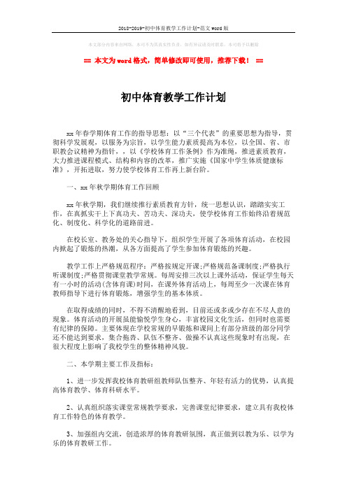 2018-2019-初中体育教学工作计划-范文word版 (2页)