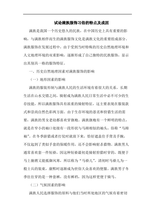 满族服饰习俗特点及成因