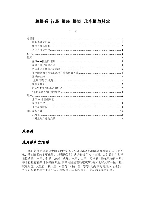 总星系 行星 星座 星期 北斗星与月建