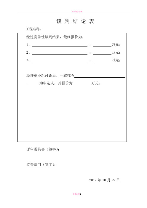 竞争性磋商开标评标表格