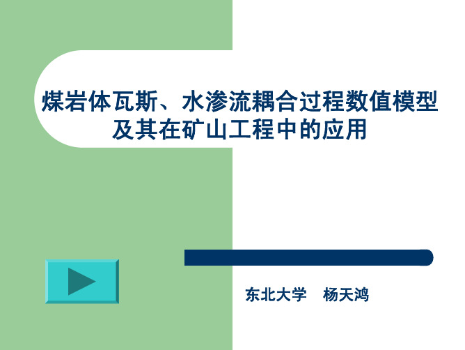 COMSOL在煤岩体瓦斯、水渗流等矿山工程中的应用