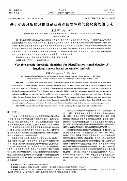 基于小波分析的分数阶系统辨识信号降噪的变尺度阈值方法
