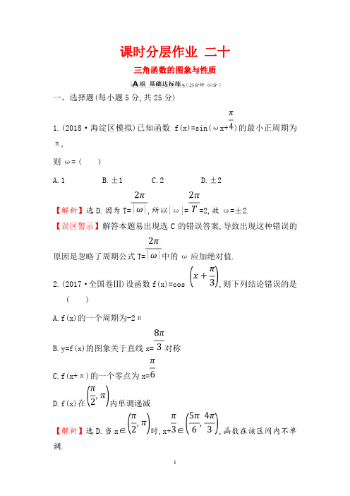 2019版高考数学(理)(全国通用版)一轮复习课时分层作业： 二十 3.3三角函数的图象与性质