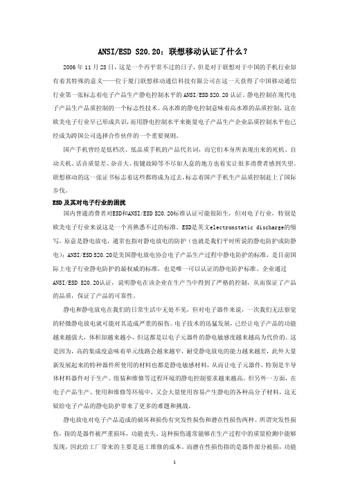 ANSI-ESD S20.20：联想移动认证了什么？