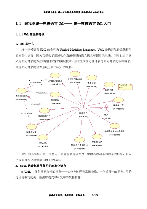 跟我学统一建模语言UML—— 统一建模语言UML入门