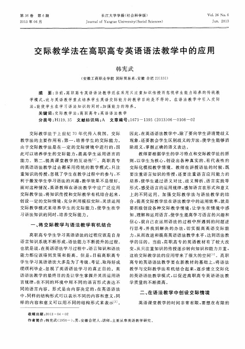 交际教学法在高职高专英语语法教学中的应用