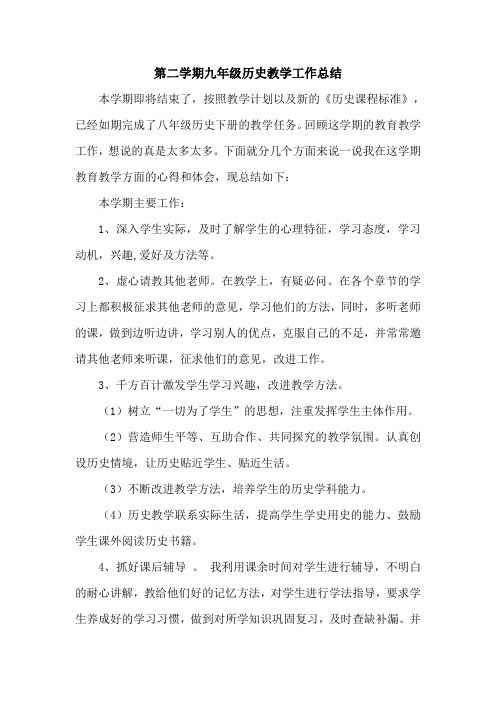 第二学期九年级历史教学工作总结