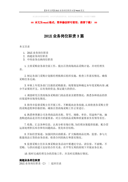 【参考文档】201X业务岗位职责3篇-word范文 (5页)