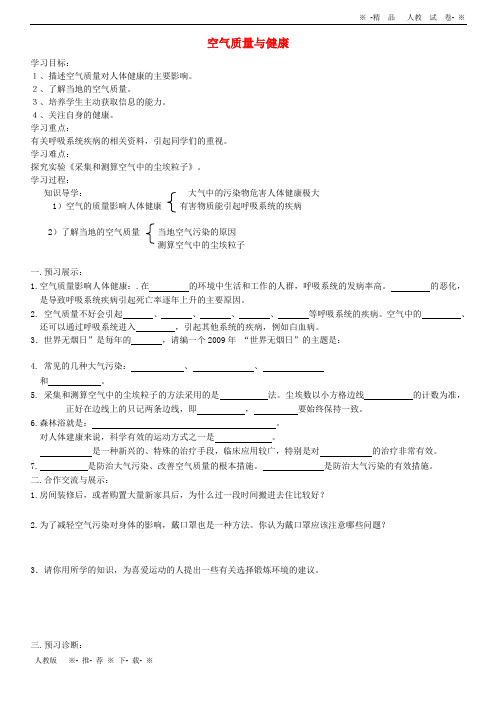 2019七年级生物上册 4.3.3 空气质量与健康学案(无答案) 鲁科版五四制