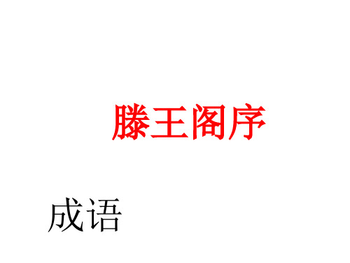 《滕王阁序》成语及典故 (课件49张)