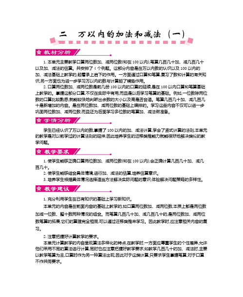 最新人教版三年级数学上册第二单元万以内的加法和减法(一)教学设计及反思