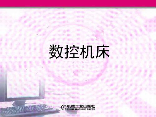 第四章 计算机数控(CNC)系统的插补原理 曼初宏