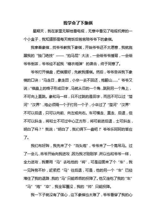 六年级作文：我学会了下象棋作文600字