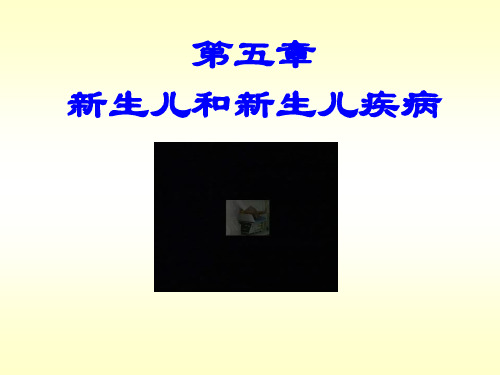 新生儿和新生儿疾病 PPT课件