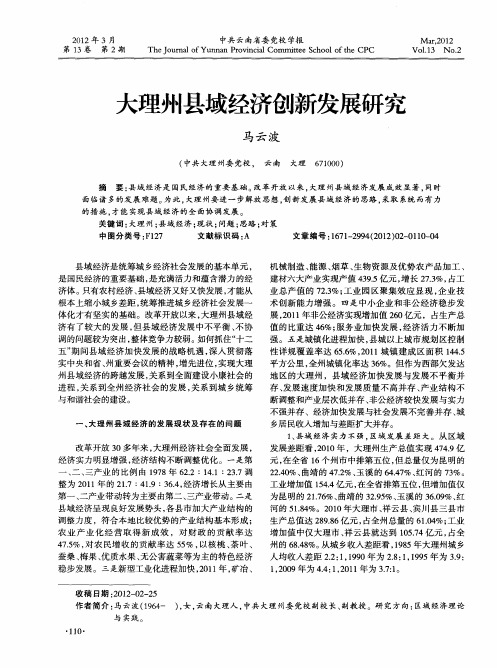大理州县域经济创新发展研究