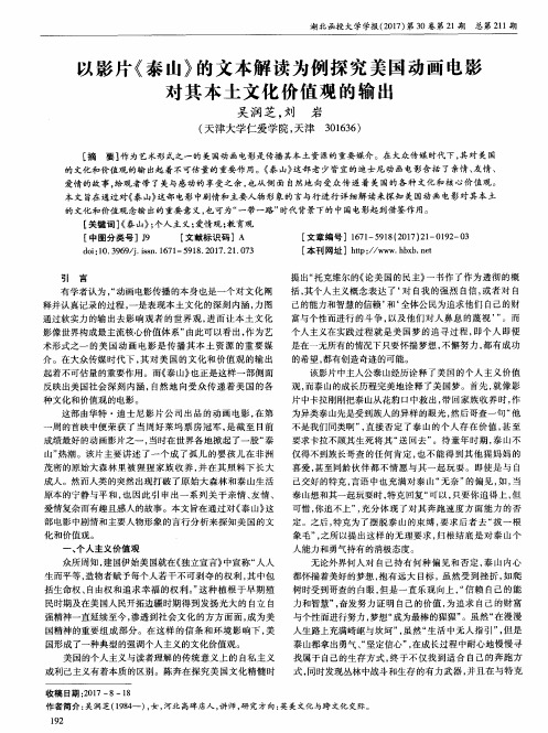 以影片《泰山》的文本解读为例探究美国动画电影对其本土文化价值