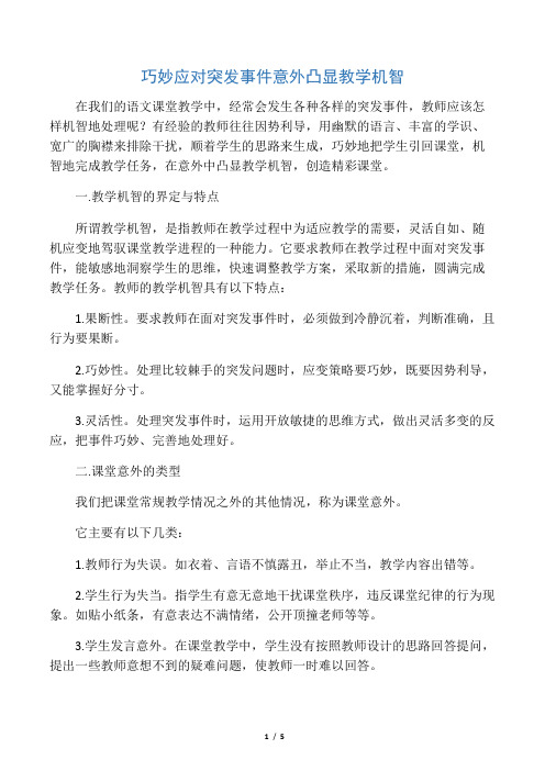 巧妙应对突发事件 意外凸显教学机智-