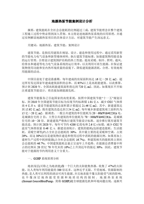 地源热泵节能案例设计分析