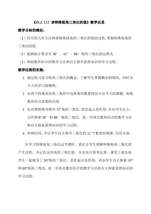 《25.2(1)求特殊锐角三角比的值》教学反思    