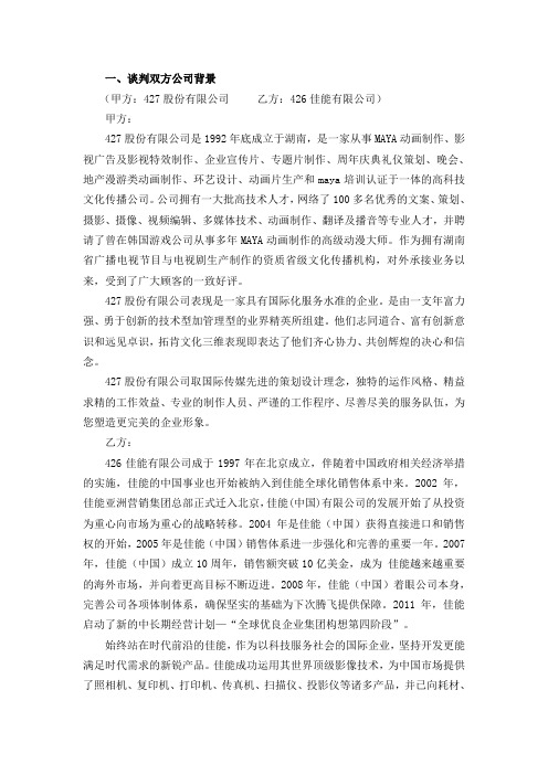 谈判双方公司背景