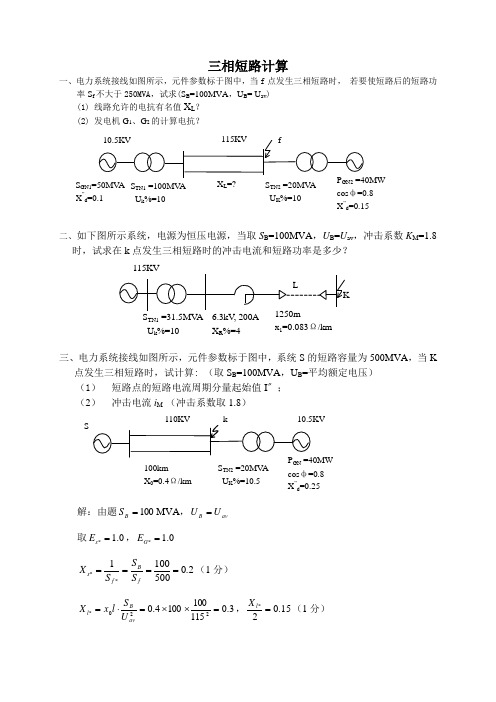 最新(完美版)国网考试复习资料三相短路计算---6页---佚名
